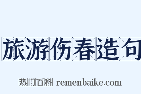 旅游伤春造句是什么意思的图片